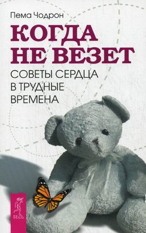 Пема Чодрон - Когда не везет. Советы сердца в трудные времена Пема Чодрон - Когда не везет. Советы сердца в трудные времена